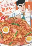 野原ひろし昼メシの流儀 2 アクションコミックス - 圖片 1