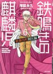 鉄鳴きの麒麟児歌舞伎町制圧編 6 近代麻雀コミックス - 圖片 1
