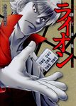 牌王血戦ライオン 5 近代麻雀コミックス - 圖片 1