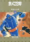 鉄人28号《少年オリジナル版》復刻大全集 unit 4 - 圖片 1