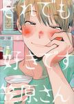 それでも好きです笠原さん THE OMEGAVERSE PROJECT COMICS - 圖片 1