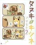 タヌキとキツネ 2 Liluct Comics - 圖片 1