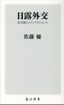 日露外交 角川新書 K-137 - 圖片 1