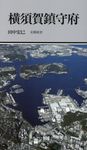 横須賀鎮守府 有隣新書 80 - 圖片 1