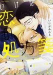 いけない恋の処方箋 fleur comics - 圖片 1