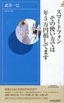 スマートフォンその使い方では年5万円損してます 青春新書インテリジェンス PI-513 - 圖片 1