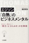 エジソン「白熱」のビジネスメンタル - 圖片 1