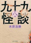 九十九怪談 第8夜 角川文庫 き27-18(文庫) - 圖片 1