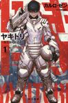 ヤキトリ 1 ハヤカワ文庫JA JAカ-13-1(文庫) - 圖片 1