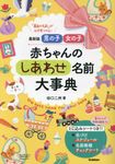 赤ちゃんのしあわせ名前大事典 - 圖片 1