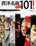 西洋名画ズバリ101! - 圖片 1