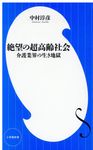 絶望の超高齢社会 - 圖片 1