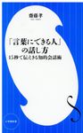 「言葉にできる人」の話し方 小学館新書 299 - 圖片 1