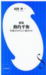 動的平衡 小学館新書 301(新版) - 圖片 1