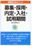 募集・採用・内定・入社・試用期間 実務Q&Aシリーズ - 圖片 1