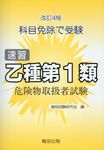 速習乙種第1類危険物取扱者試験(改訂4版) - 圖片 1