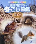 生き物たちの冬ごし図鑑動物 - 圖片 1