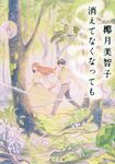 消えてなくなっても 角川文庫 や50-2(文庫) - 圖片 1