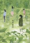 時をめぐる少女 メディアワークス文庫 あ9-11(文庫) - 圖片 1