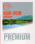 知床・阿寒 - 圖片 1
