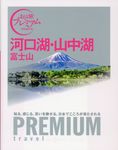 河口湖・山中湖 - 圖片 1