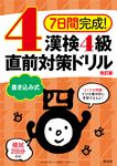 7日間完成!漢検4級書き込み式直前対策ドリル(改訂版) - 圖片 1