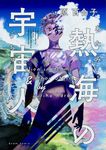 熱海の宇宙人 ビームコミックス - 圖片 1