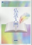 仏法入門 - 圖片 1
