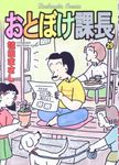 おとぼけ課長 29 芳文社コミックス - 圖片 1