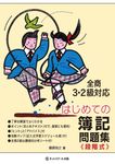 はじめての簿記問題集 - 圖片 1