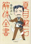 夏目漱石解体全書 - 圖片 1