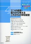 三つの資質・能力から考えるこれからの学校経営 新教育課程ライブラリⅡ Vol.4 - 圖片 1