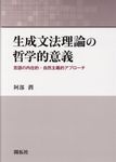 生成文法理論の哲学的意義 - 圖片 1