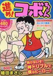 進め!コボちゃん 2 まんがタイムMY PAL COMICS - 圖片 1