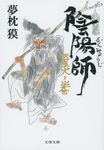 陰陽師 螢火ノ巻 文春文庫 ゆ2-33(文庫) - 圖片 1
