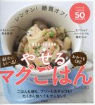 レンチン!糖質オフ!やせるマグごはん - 圖片 1