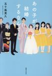 あの子が結婚するなんて - 圖片 1