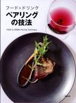 フード&ドリンクペアリングの技法 - 圖片 1
