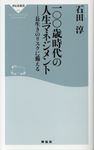 一〇〇歳時代の人生マネジメント - 圖片 1