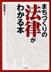 まちづくりの法律がわかる本 - 圖片 1