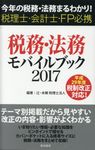 税務・法務モバイルブック 2017 - 圖片 1