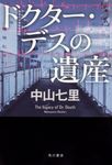 ドクター・デスの遺産 - 圖片 1