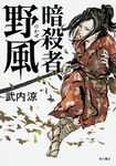 暗殺者、野風 - 圖片 1