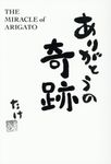 ありがとうの奇跡 - 圖片 1