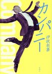 カンパニー - 圖片 1