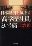 日本経済を滅ぼす「高学歴社員」という病(文庫) - 圖片 1
