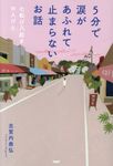 5分で涙があふれて止まらないお話 - 圖片 1