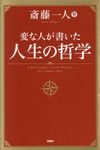 変な人が書いた人生の哲学 - 圖片 1