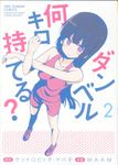 ダンベル何キロ持てる? 2 裏少年サンデーコミックス - 圖片 1
