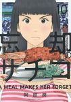 忘却のサチコ 10 ビッグコミックス - 圖片 1
